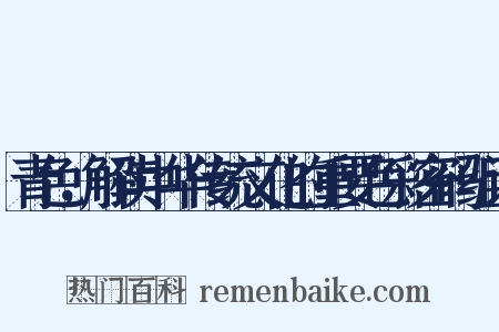 青色，解读中华传统文化的重要色彩密码组词是什么意思的图片
